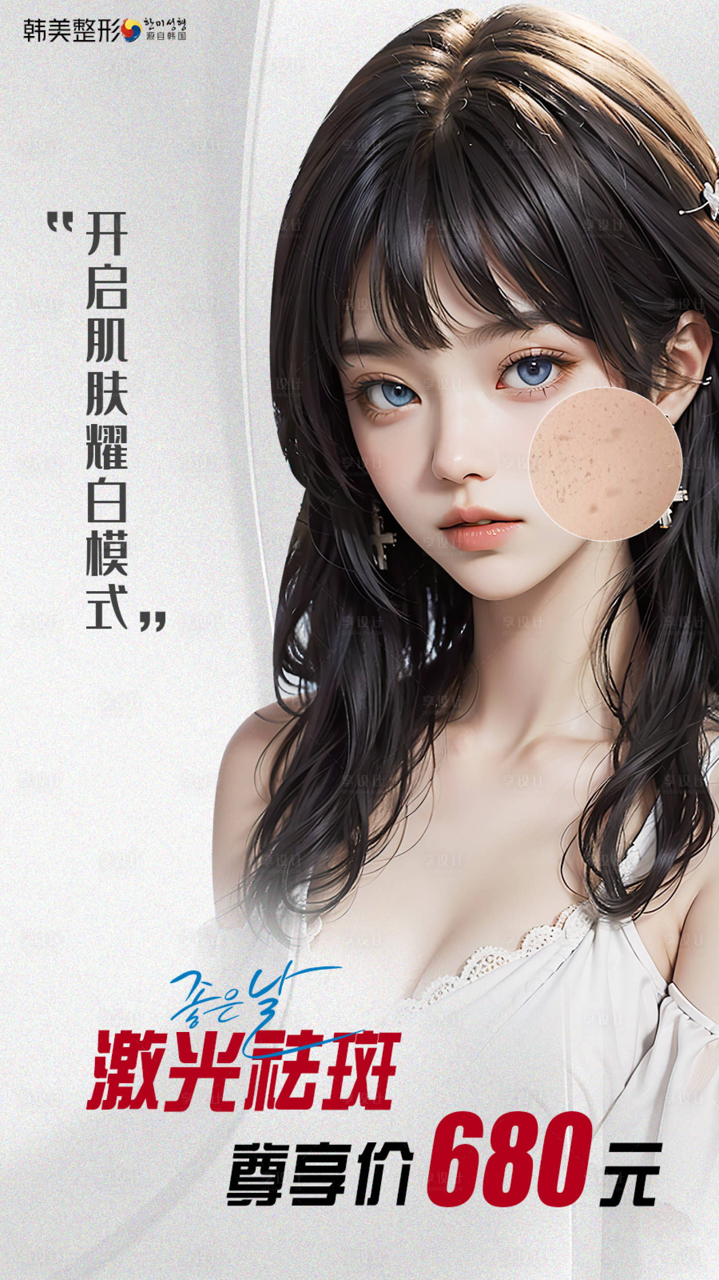 源文件下载【享设计】搜索编号：52740019445707943【医美祛斑活动海报】
