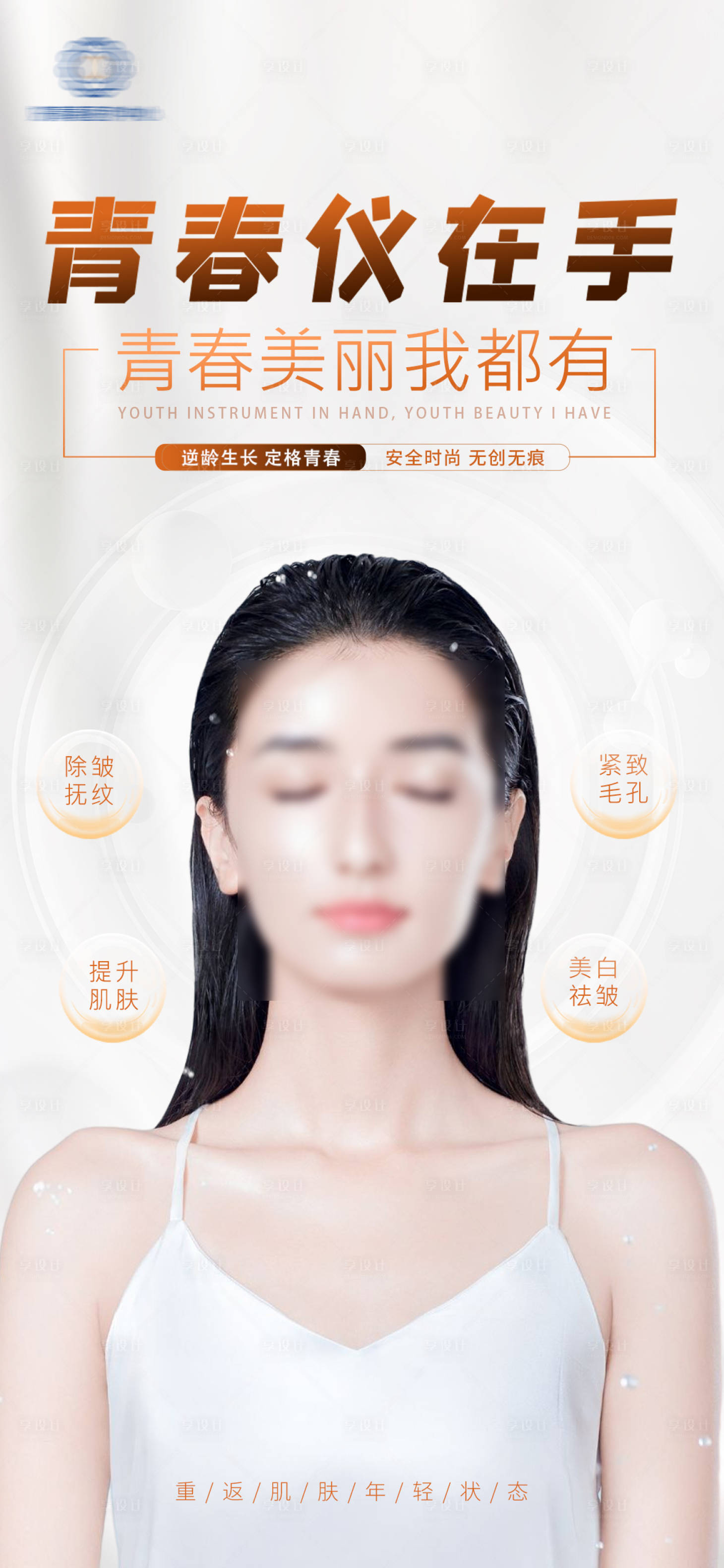 源文件下载【享设计】搜索编号：94940019317975149【医美海报】