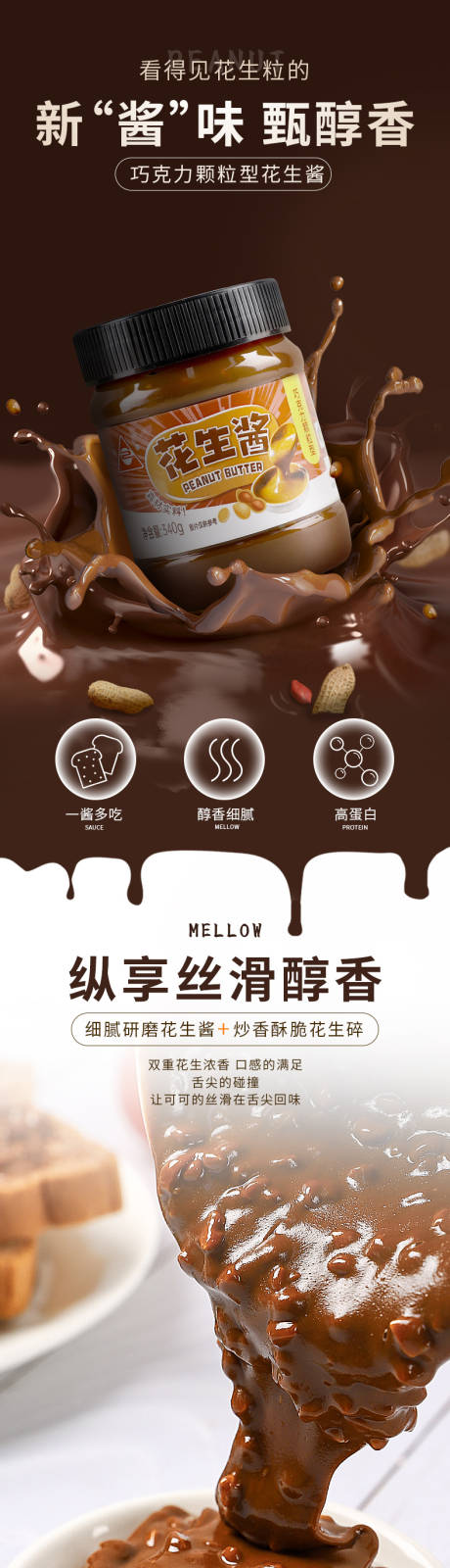 源文件下载【享设计】搜索编号：47950019206302318【巧克力花生酱详情页设计】