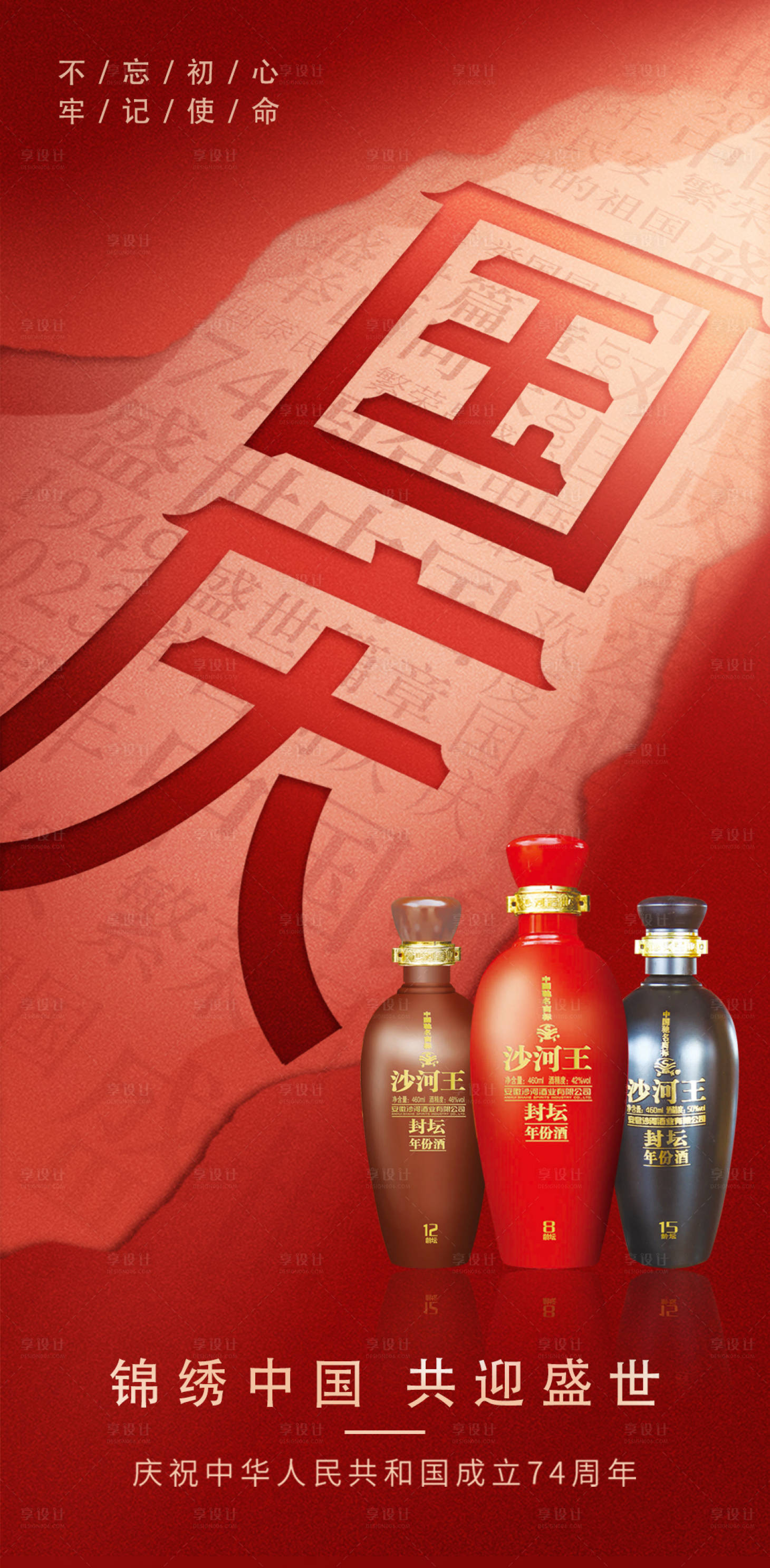 源文件下載【享設(shè)計(jì)】搜索編號(hào)：92760019406379196【國慶白酒海報(bào)】