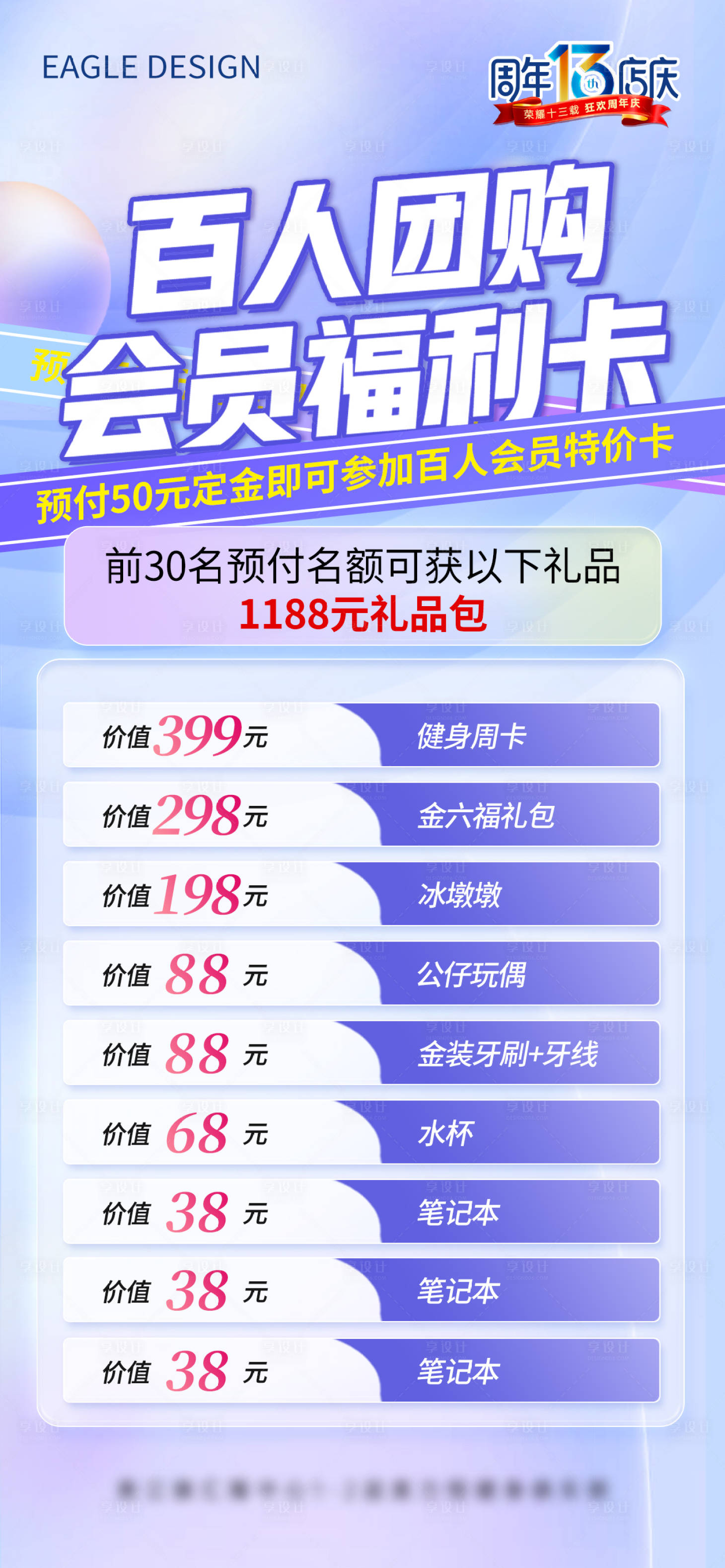 源文件下載【享設計】搜索編號：36700019139689077【周年慶團購福利海報】