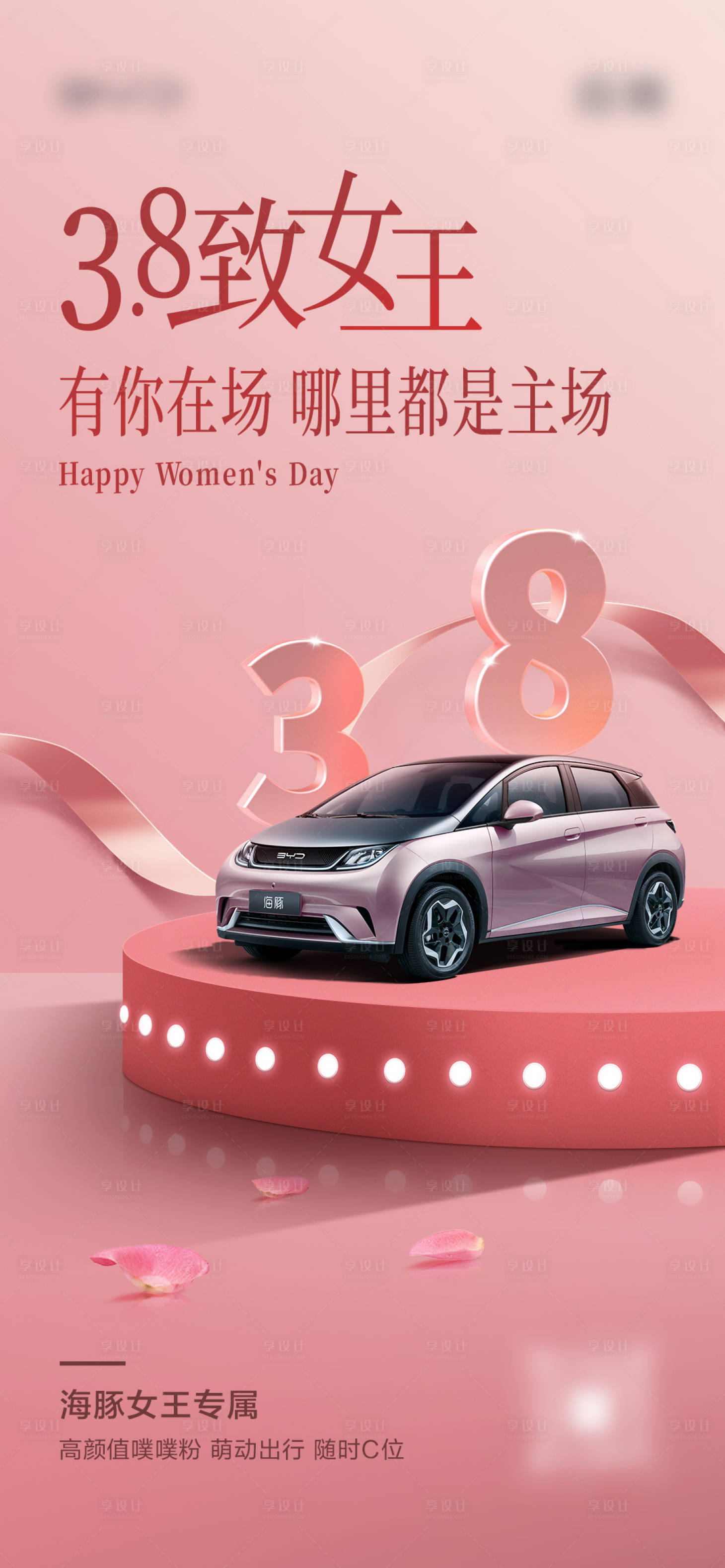 源文件下載【享設計】搜索編號：55810019564826675【汽車婦女節海報】