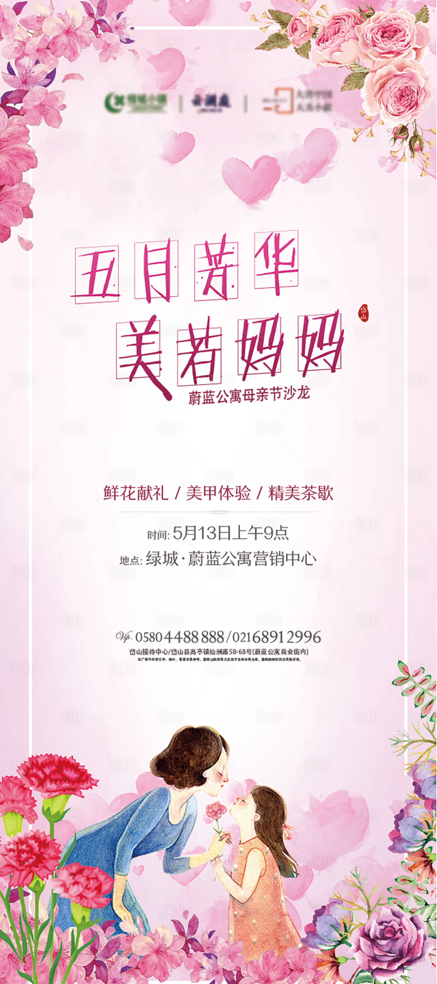 源文件下载【享设计】搜索编号：42130019344516832【母亲节活动海报】