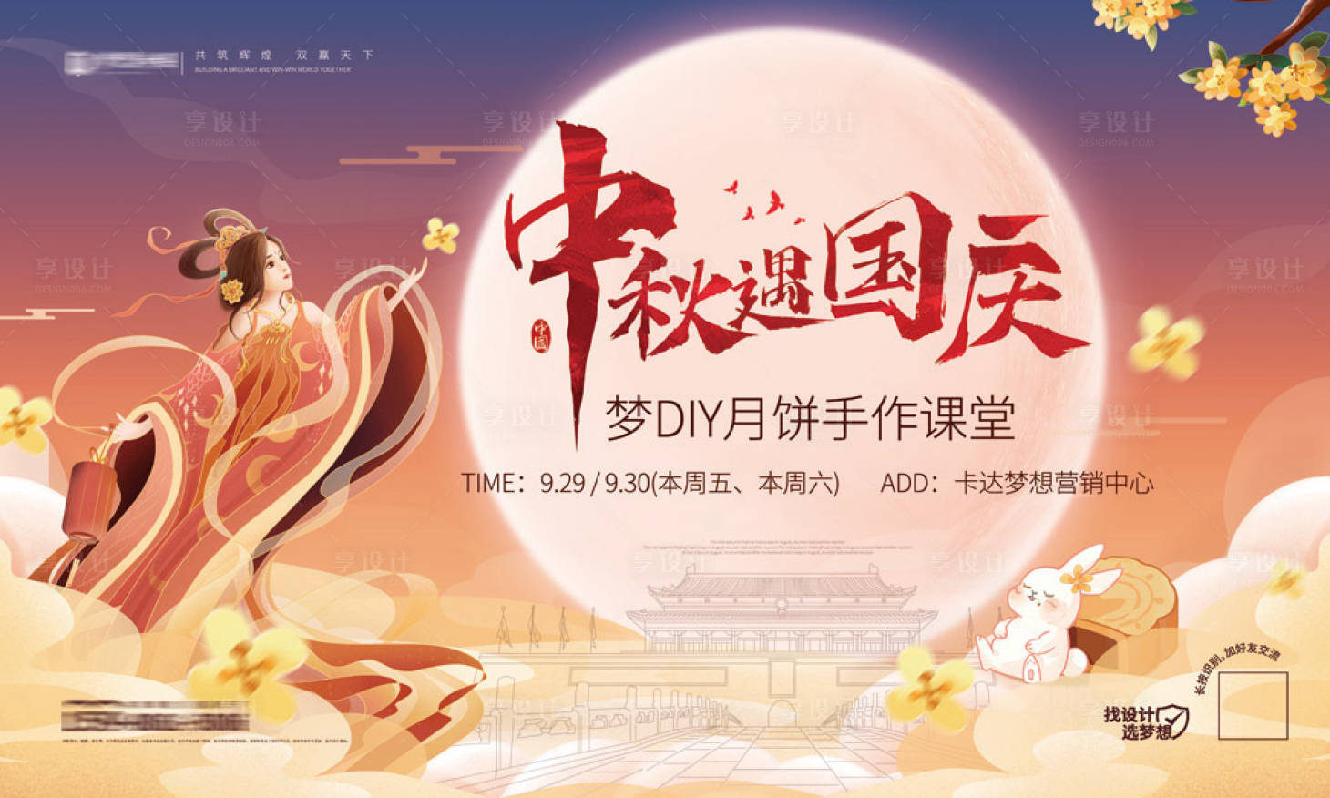 源文件下載【享設計】搜索編號：98910019507383840【地產中秋暖場活動展板】