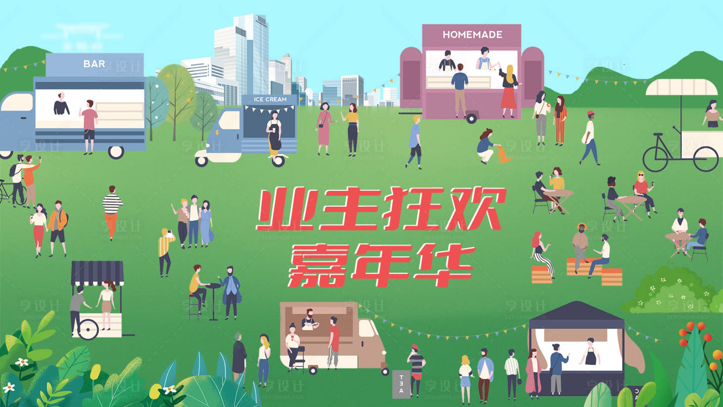 源文件下载【业主嘉年华主题活动展板】编号：81090019173552309