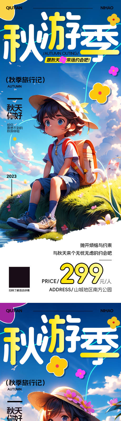 源文件下载【儿童秋游海报】编号：20230906134120774