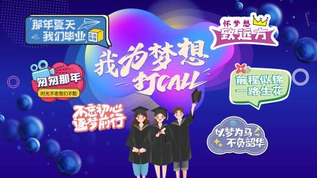 源文件下載【享設計】搜索編號：71810019385579636【畢業季活動背景板】