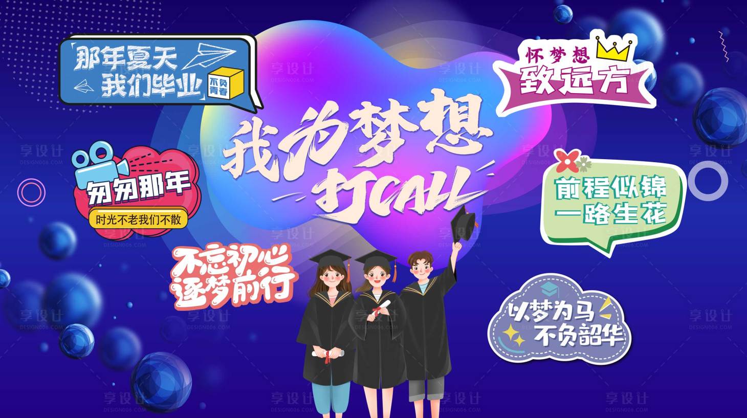 源文件下載【享設(shè)計】搜索編號：71810019385579636【畢業(yè)季活動背景板】