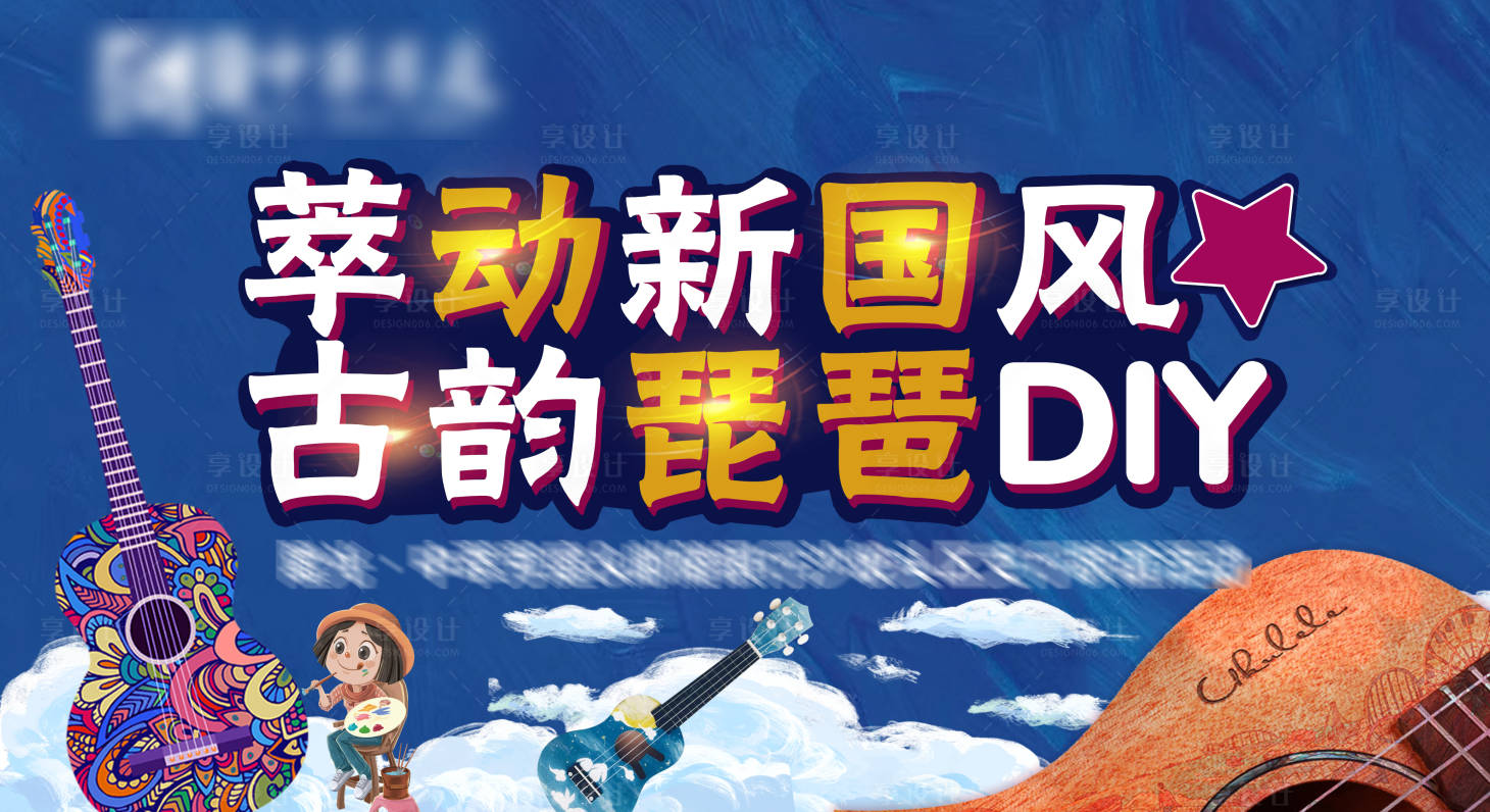 源文件下载【手绘琵琶DIY活动展板】编号：10270019519612462