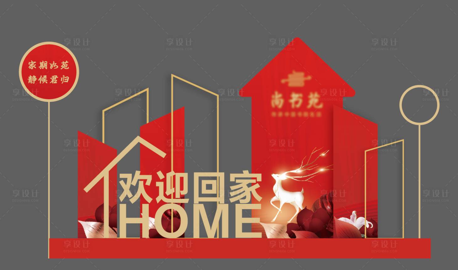 源文件下载【享设计】搜索编号：52950019520736512【地产交房美陈造型】