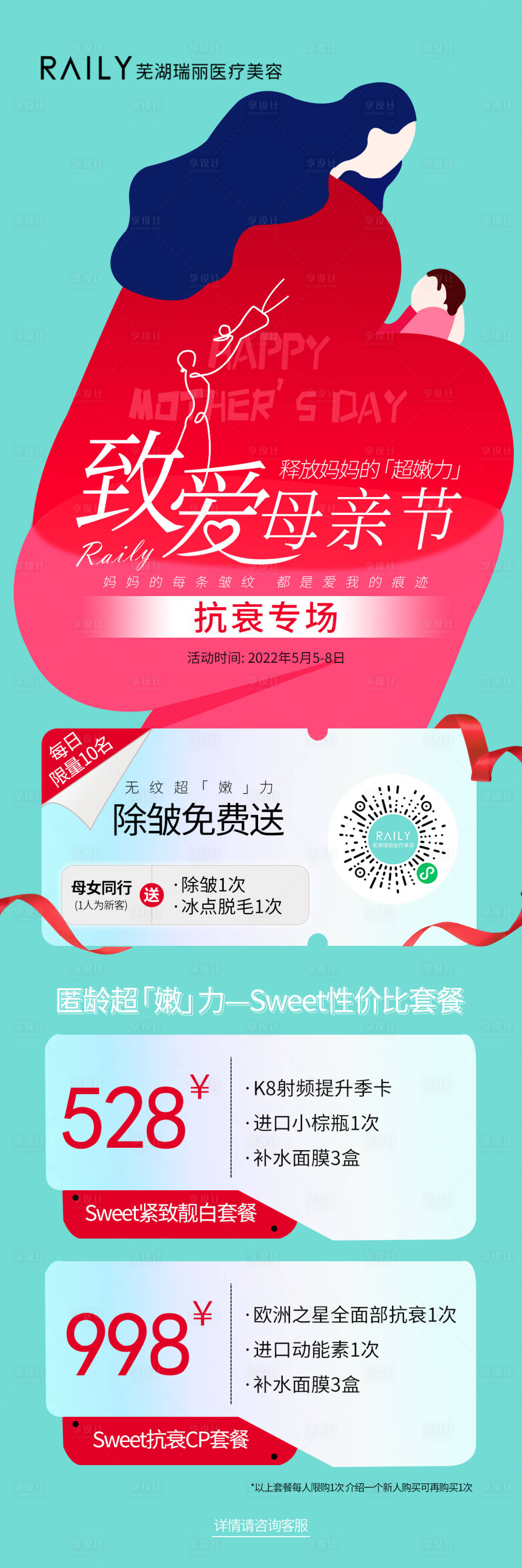 源文件下载【医美母亲节充值活动海报】编号：95310019544257551