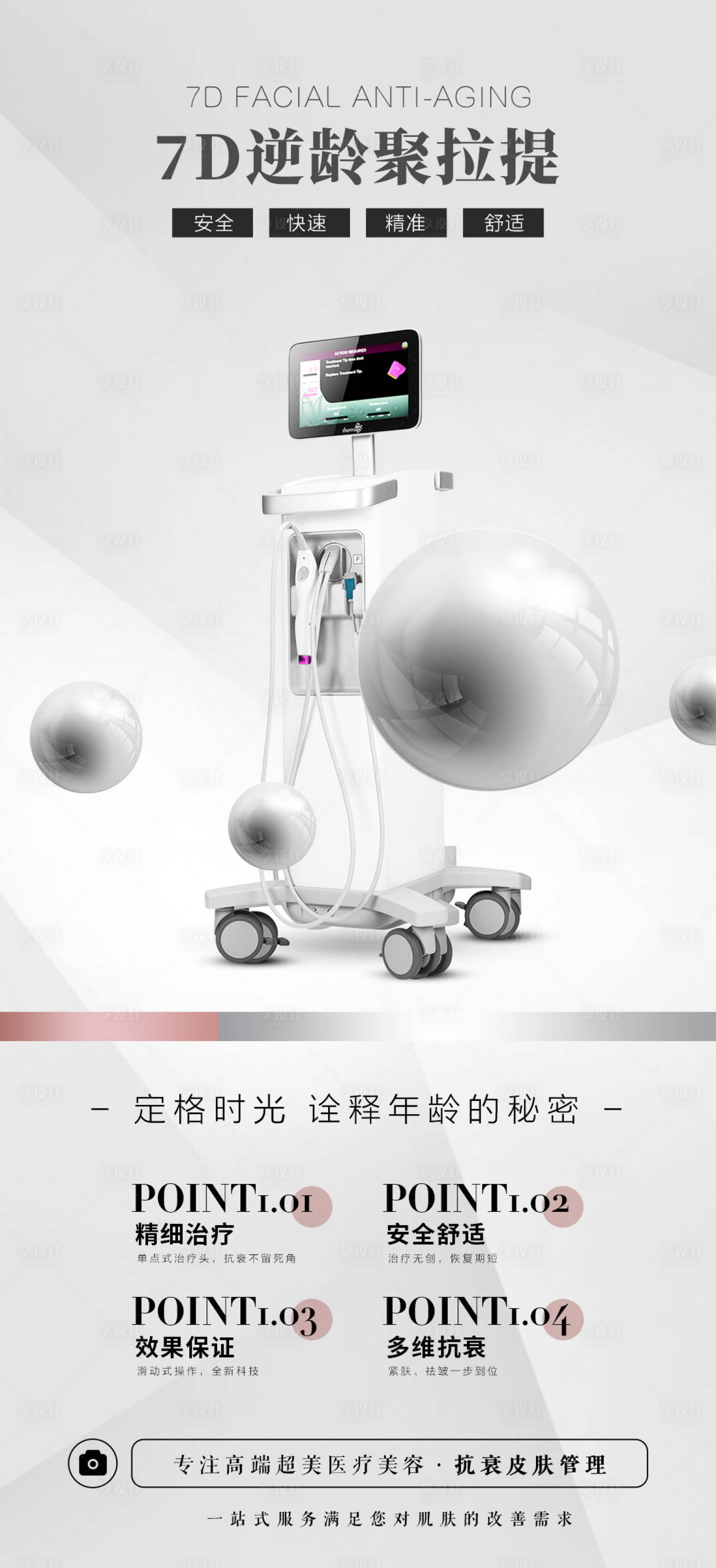 源文件下载【享设计】搜索编号：41840019406613903【医美仪器海报7D聚拉提】
