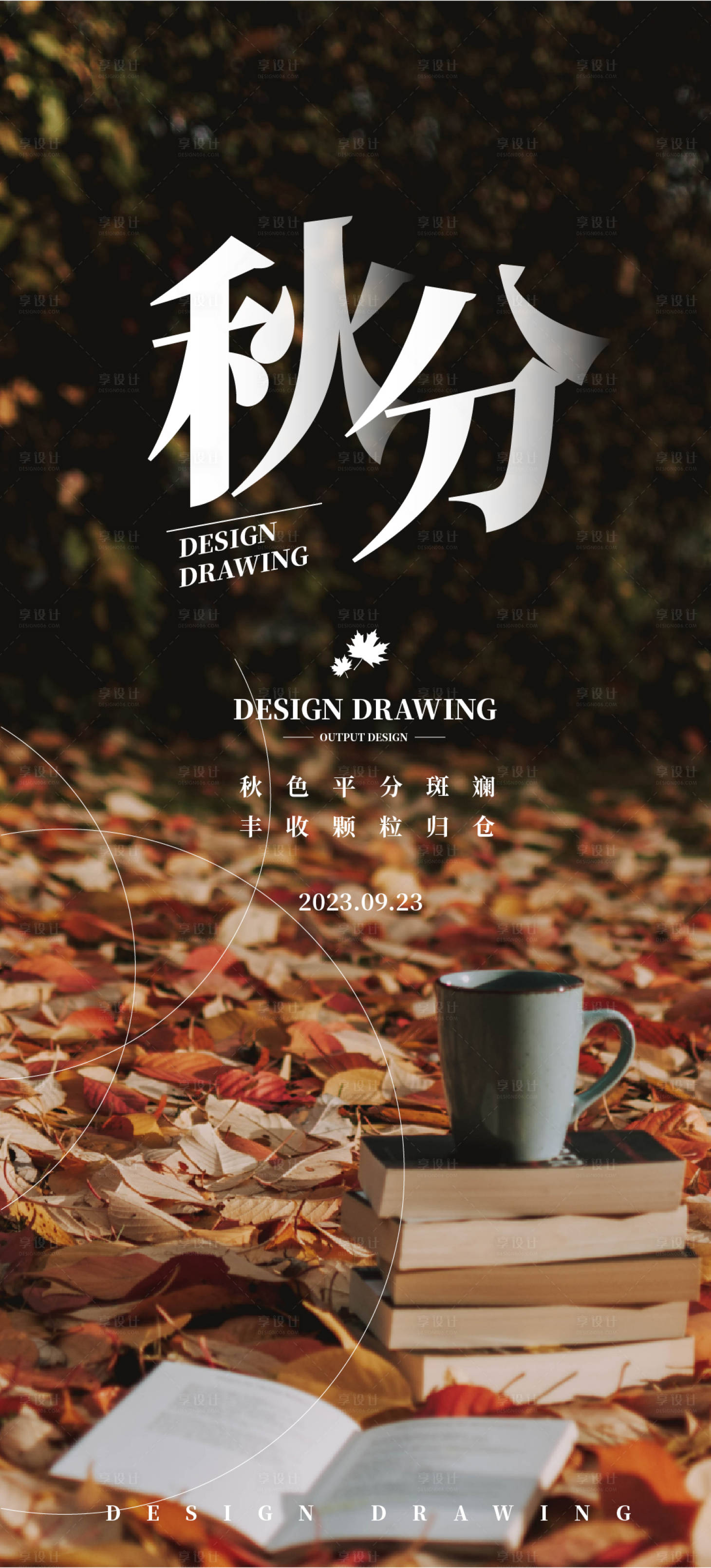 源文件下载【秋分海报】编号：41700019483786143