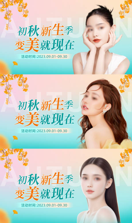 源文件下载【秋季电商医美活动海报】编号：37940019161547113