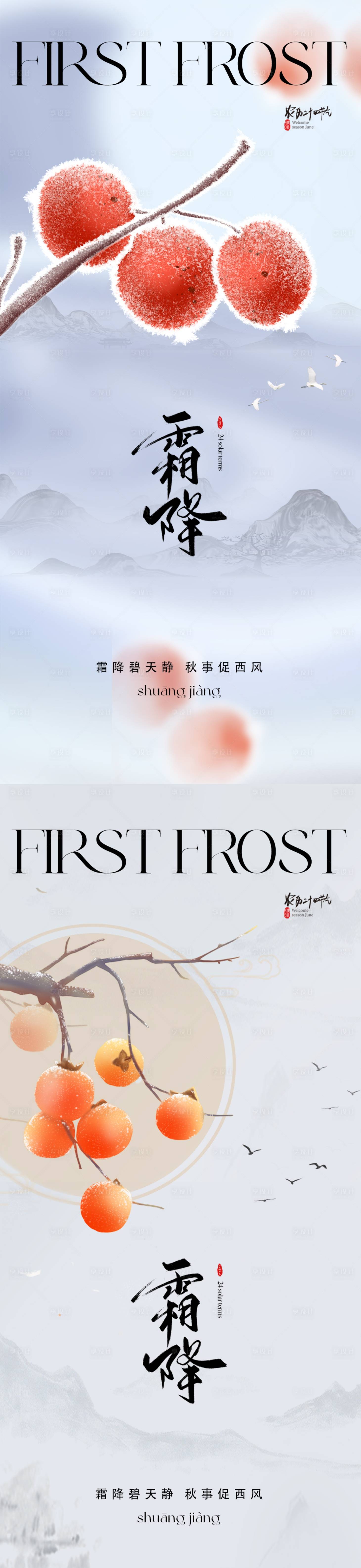 源文件下载【享设计】搜索编号：42930019490659675【地产霜降海报】