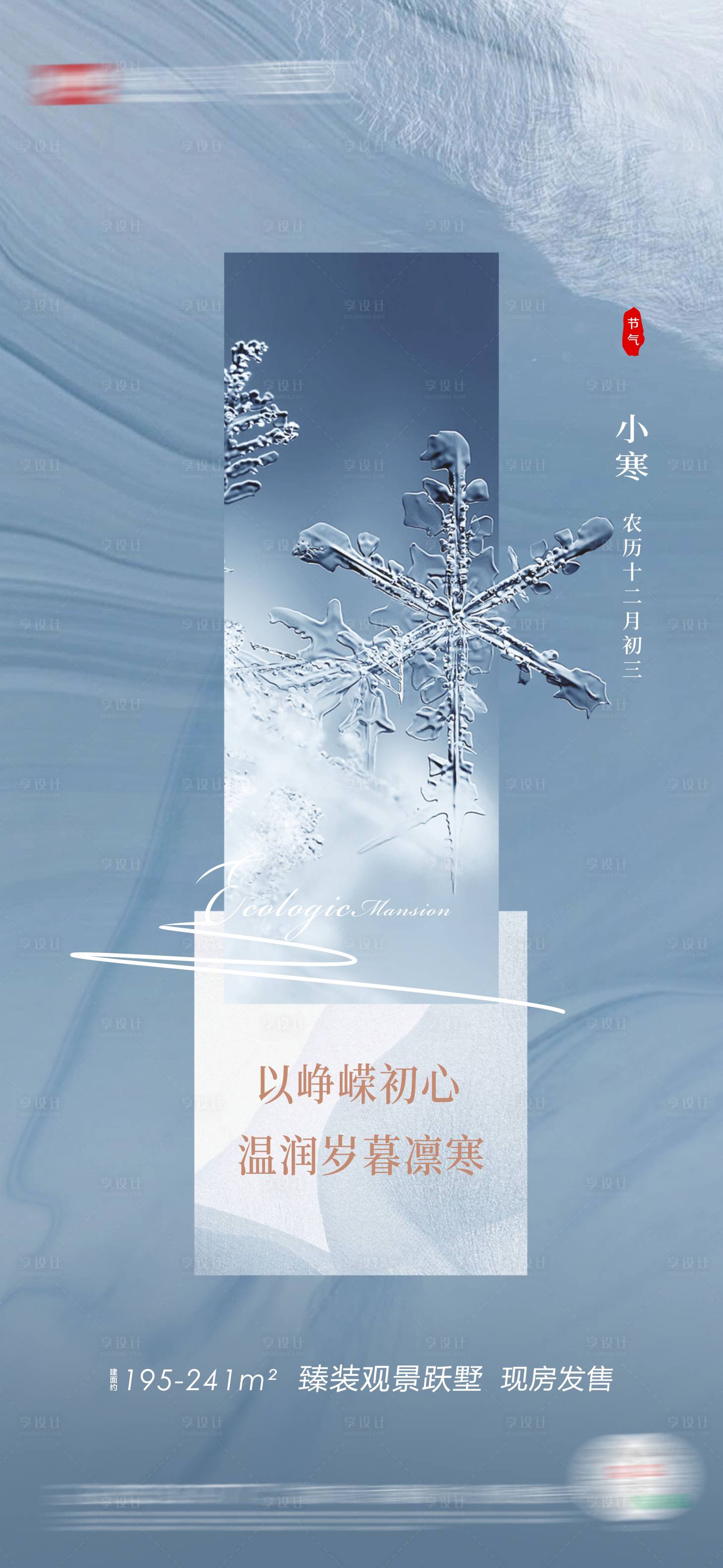 源文件下载【享设计】搜索编号：64420019414555240【小寒节气海报】