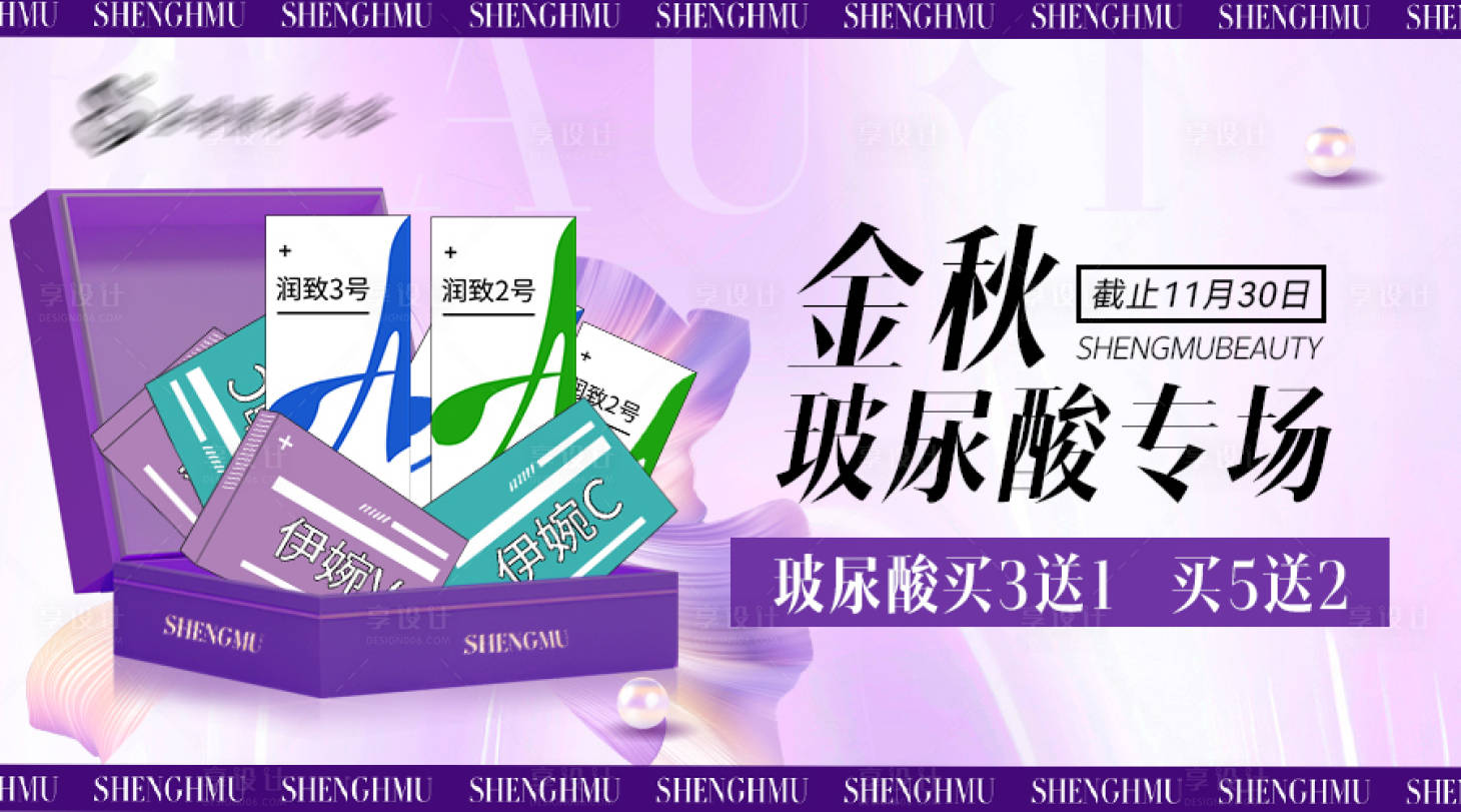 源文件下載【享設計】搜索編號：61130019296085327【醫美金秋玻尿酸banner活動圖】
