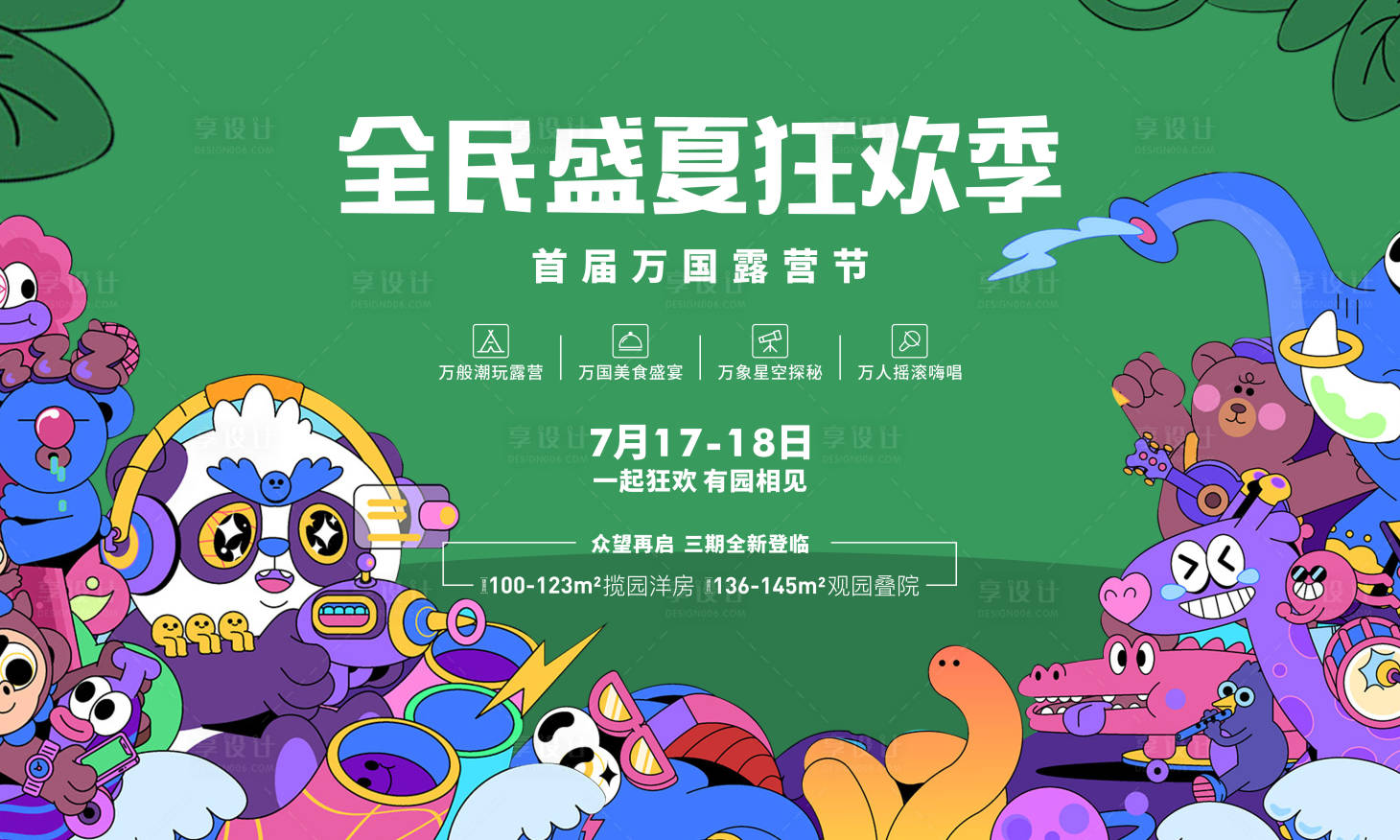 源文件下載【享設(shè)計】搜索編號：67050019304249047【地產(chǎn)露營節(jié)主形象】