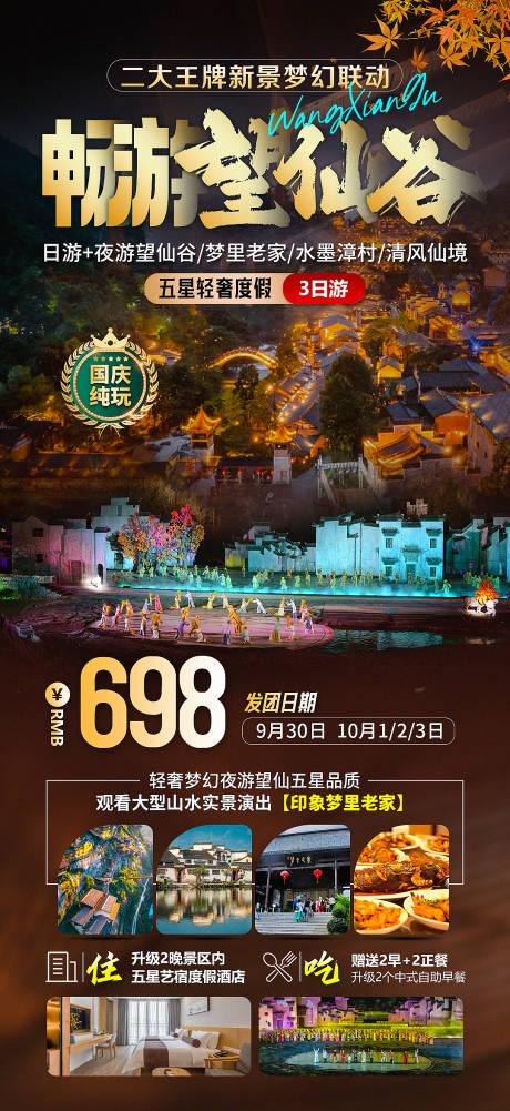 源文件下载【望仙谷度假海报】编号：66630019107853121