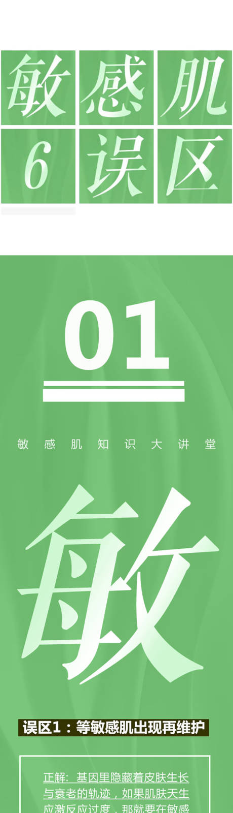 源文件下载【医美美肤小知识敏感肌6误区长图海报】编号：79660019154921774