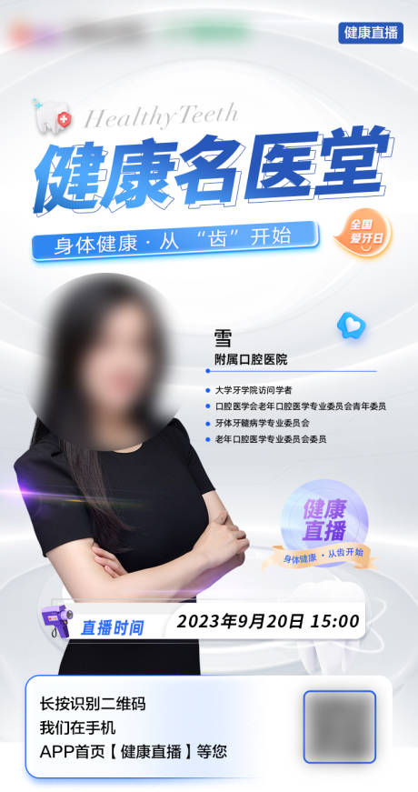 源文件下载【全国爱牙日直播海报】编号：84840019580038509