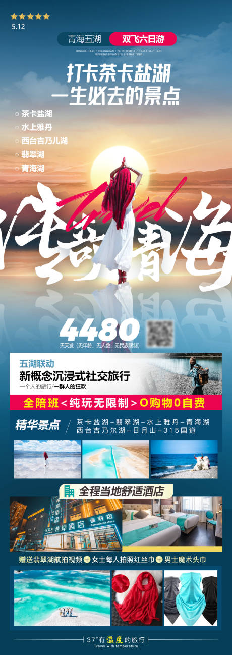 源文件下載【享設計】搜索編號：51760019176389332【青海旅游長圖海報】