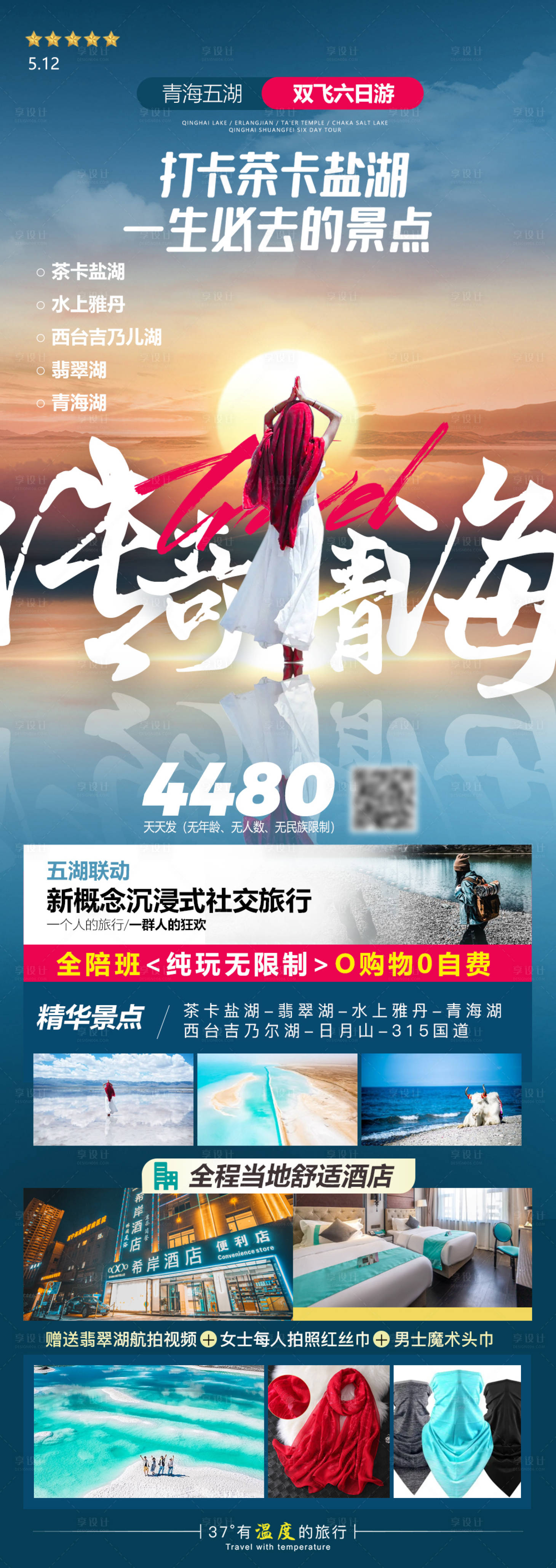 源文件下载【青海旅游长图海报】编号：51760019176389332