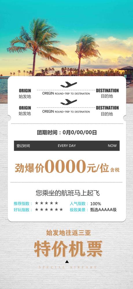 源文件下载【三亚机票海报 】编号：73790019119385411