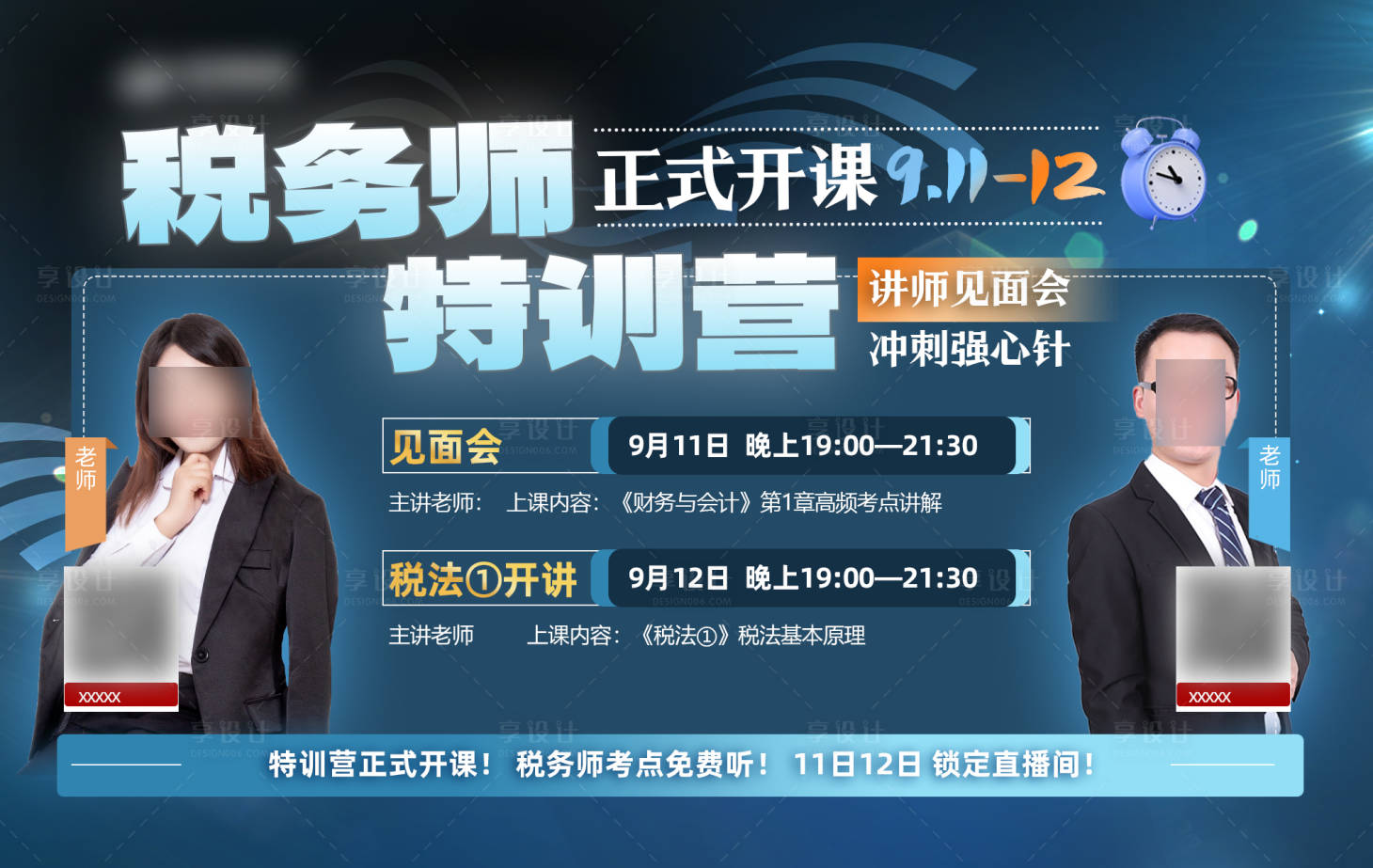 源文件下載【享設計】搜索編號：33660019561002723【課程表講師海報】
