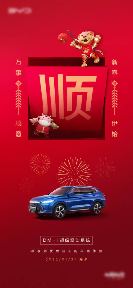 源文件下载【汽车除夕海报】编号：25400019562893414