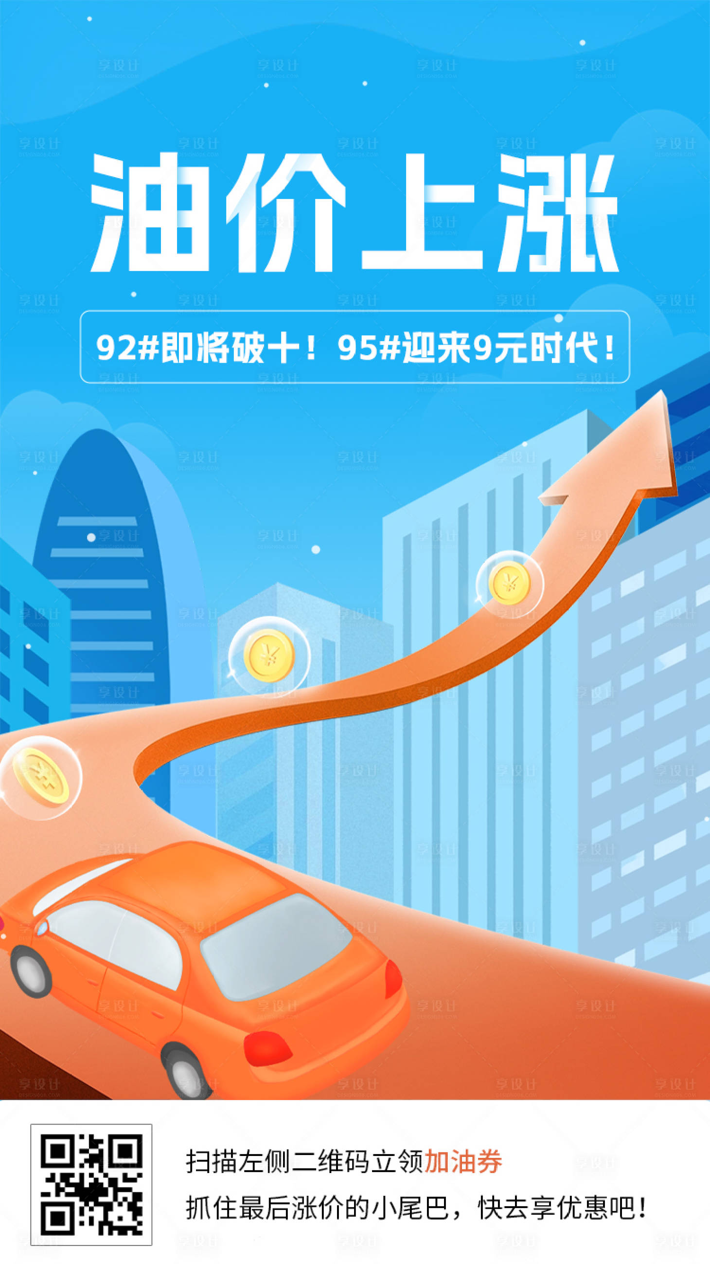 源文件下載【享設計】搜索編號：65390019453537110【油價上漲】