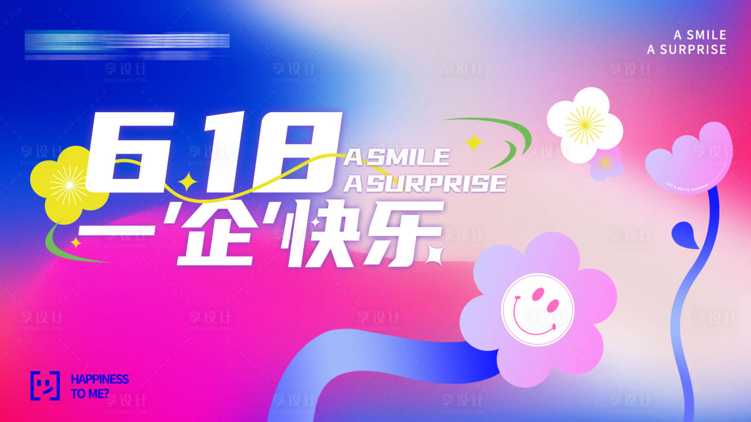 源文件下载【享设计】搜索编号：35120019262757184【618快乐活动展板】