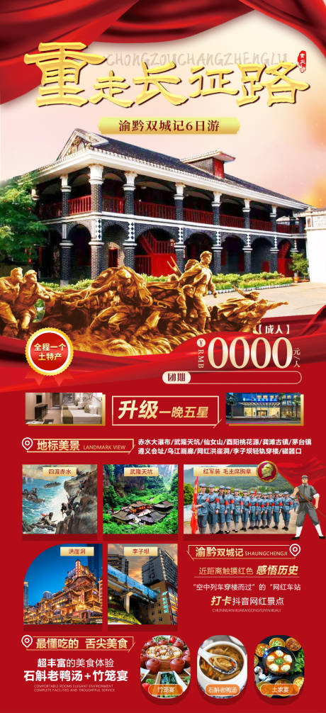 源文件下载【重庆贵州旅游海报】编号：20230920174959475