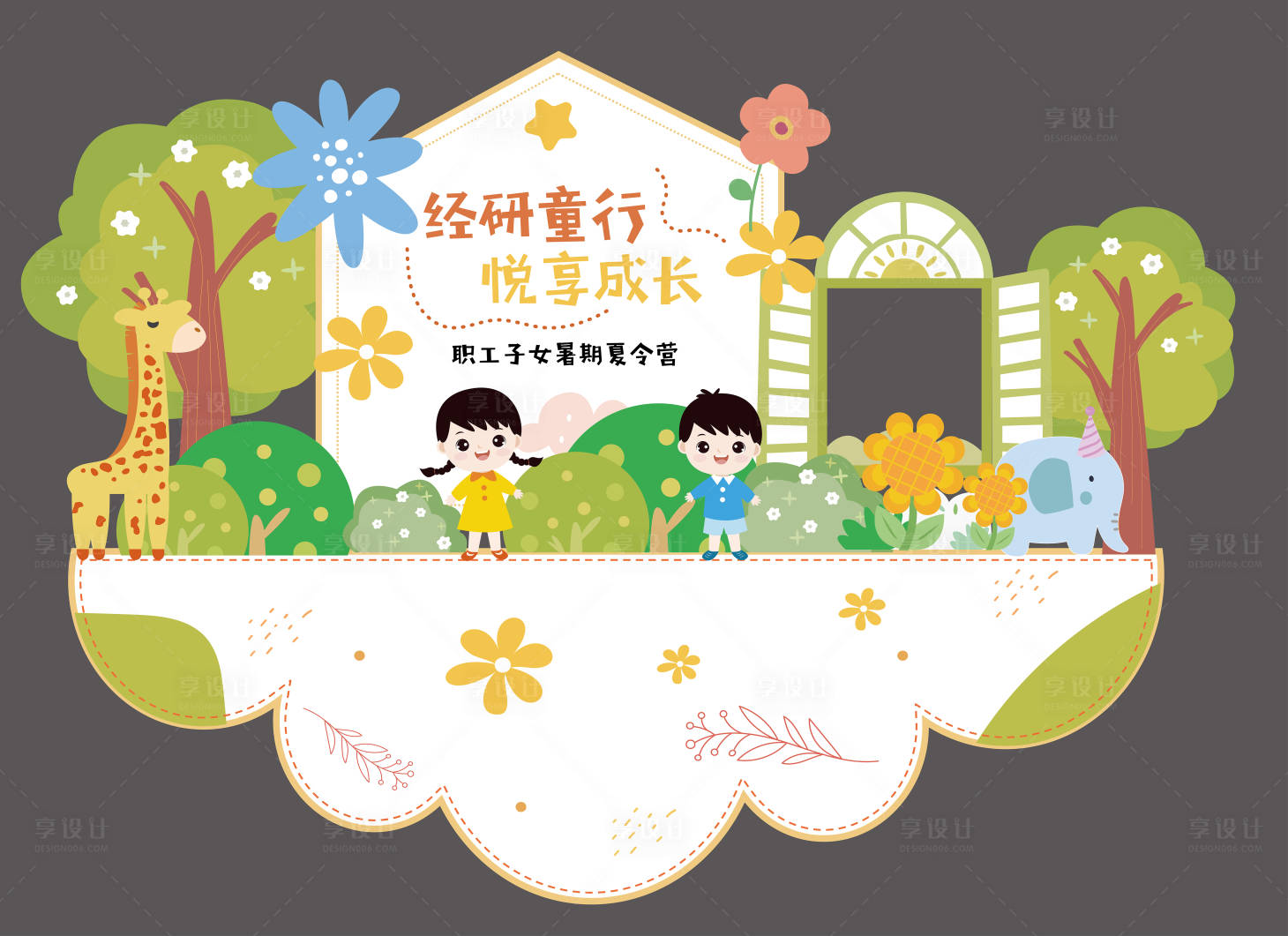 源文件下載【享設計】搜索編號：83320019249785623【夏令營美陳】
