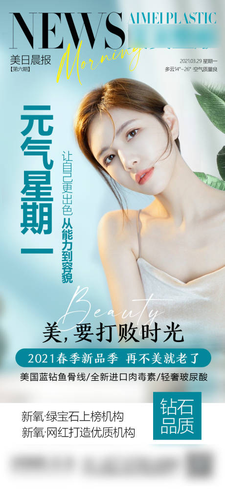 源文件下载【医美整形早安图科普海报】编号：99170019340854509