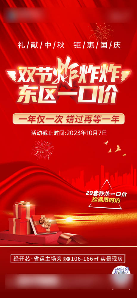 源文件下载【双节一口价活动海报】编号：53700019510501189