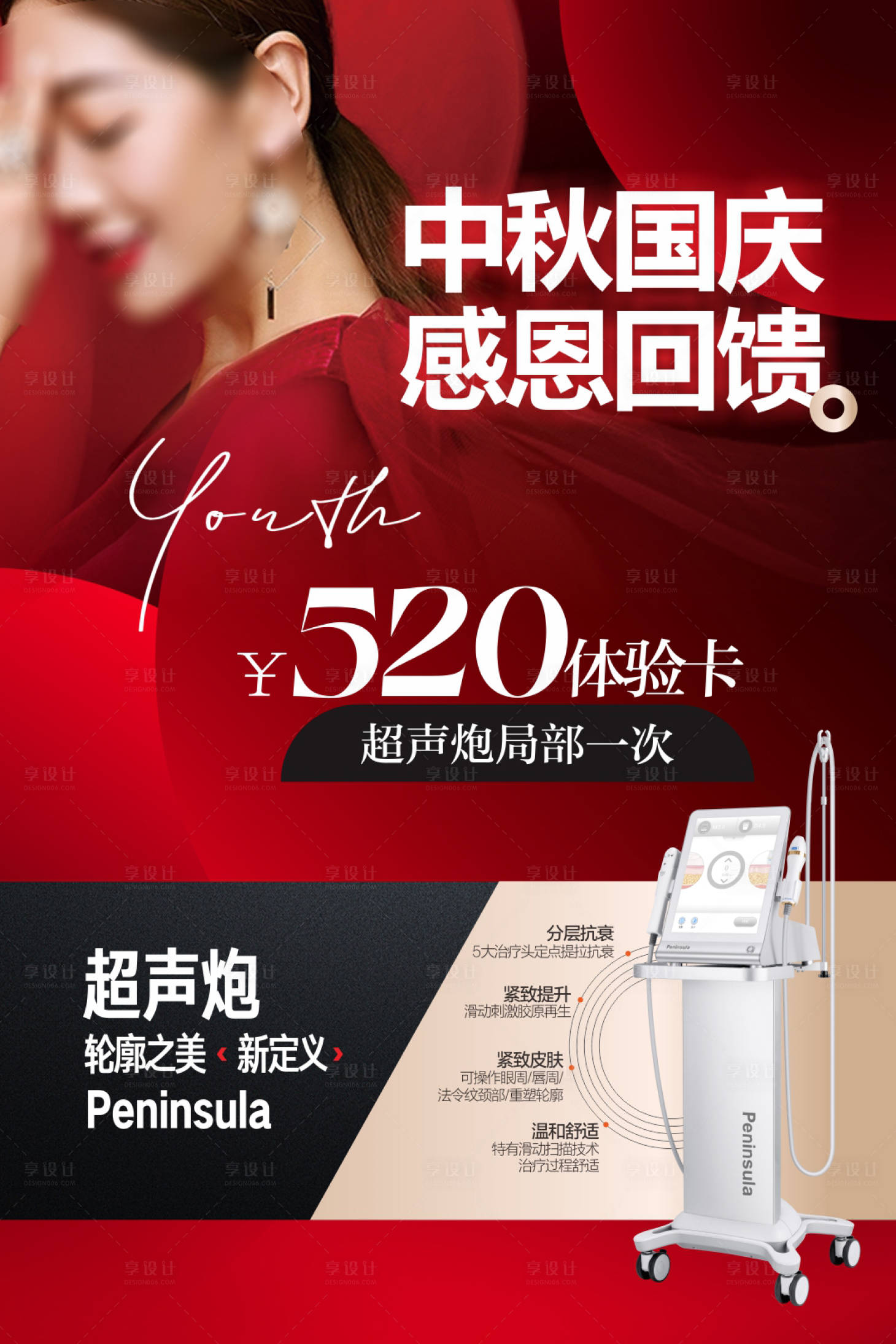 源文件下载【享设计】搜索编号：65160019334835128【医美中秋国庆仪器展板】