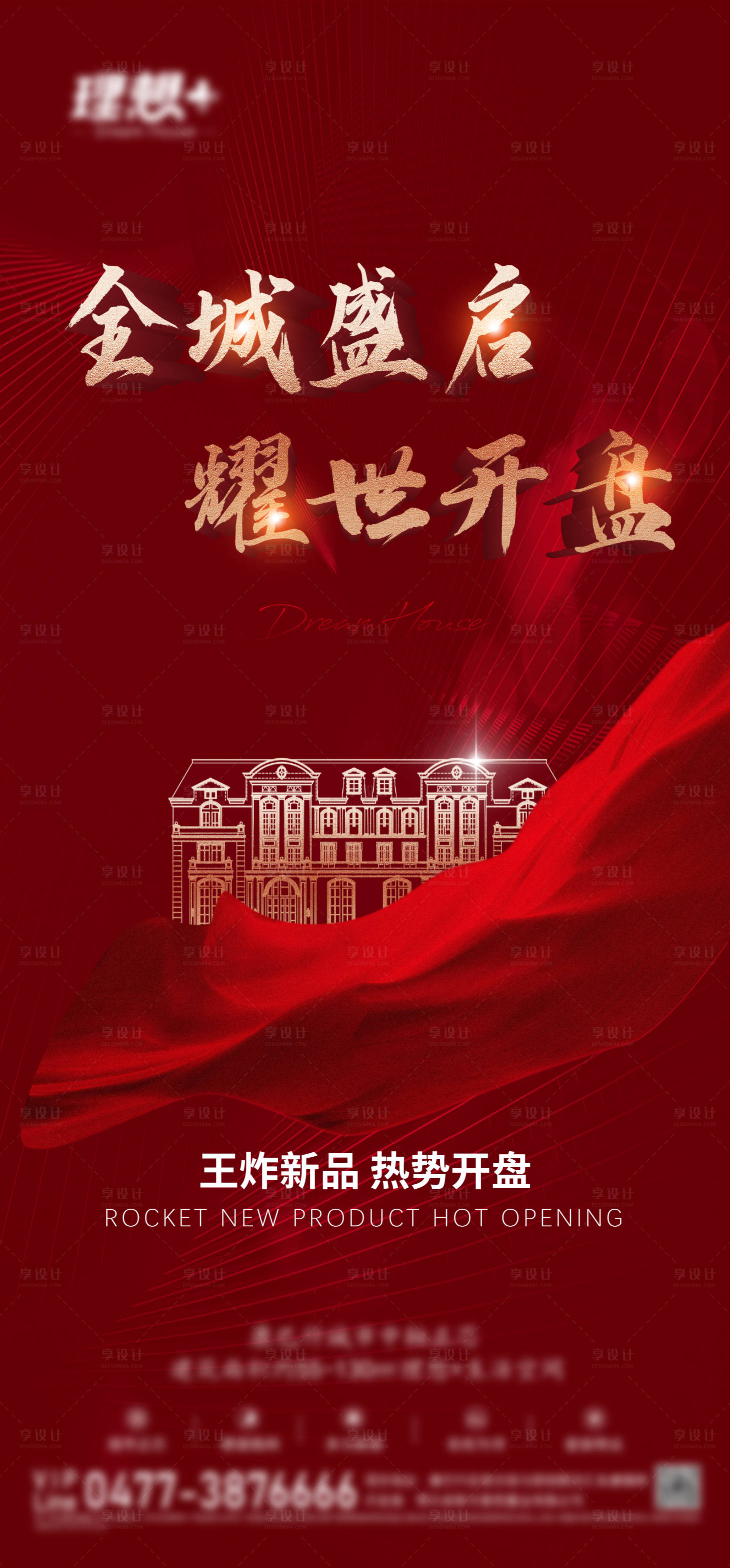 源文件下载【享设计】搜索编号：78650019570388046【地产开盘海报】