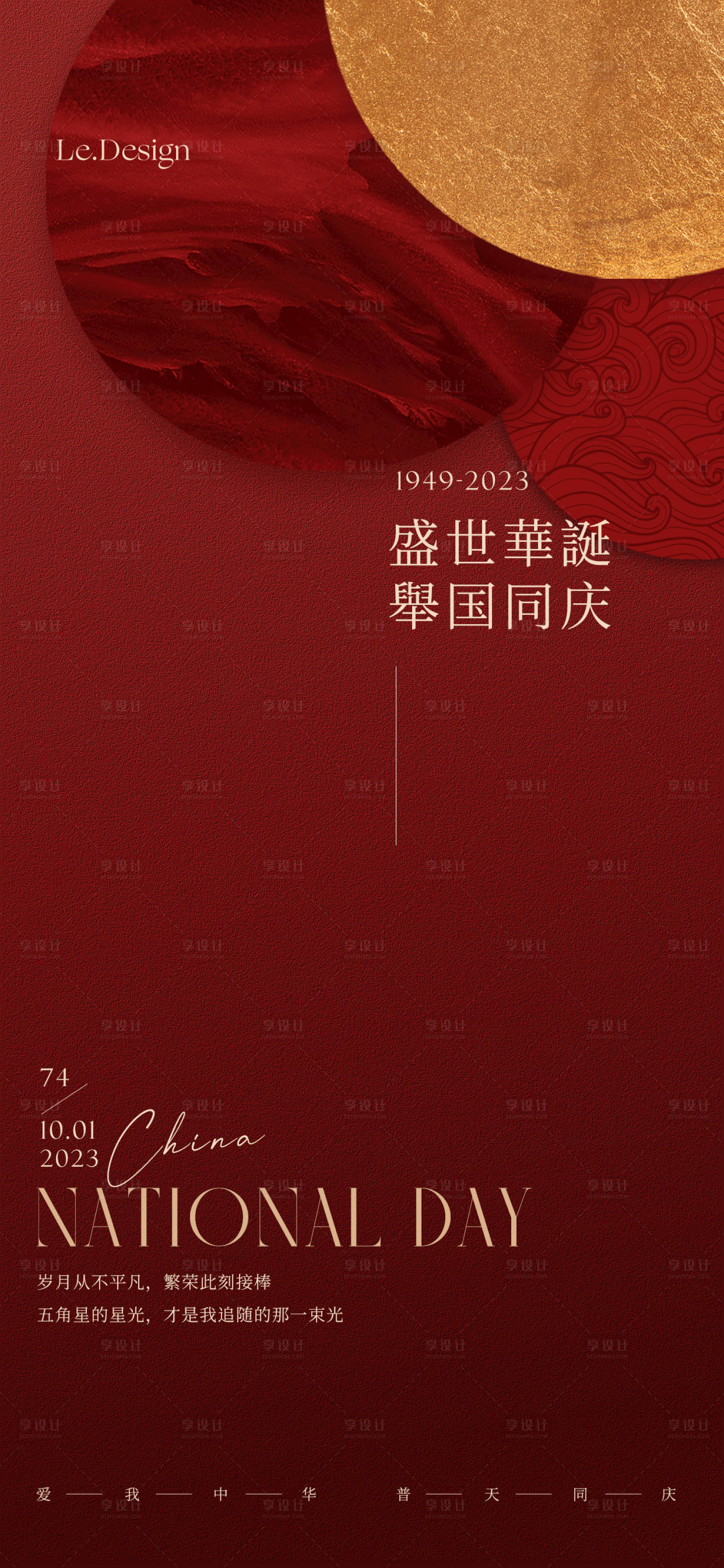 源文件下载【享设计】搜索编号：65110019234149640【国庆节海报 】