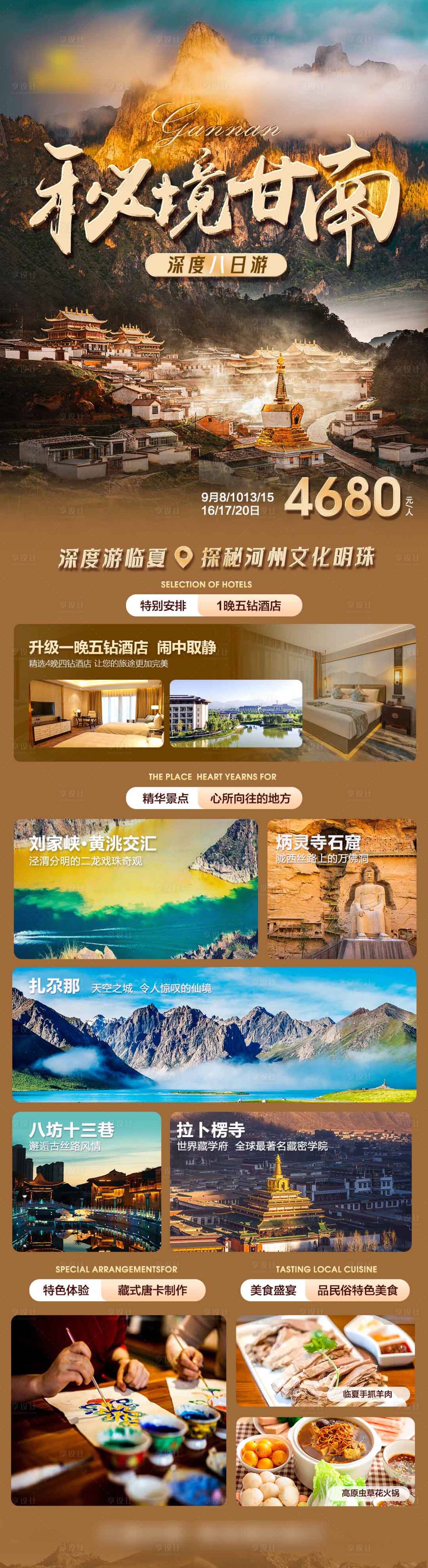 源文件下載【享設計】搜索編號：54920019150607030【西北甘南高端旅游海報設計】