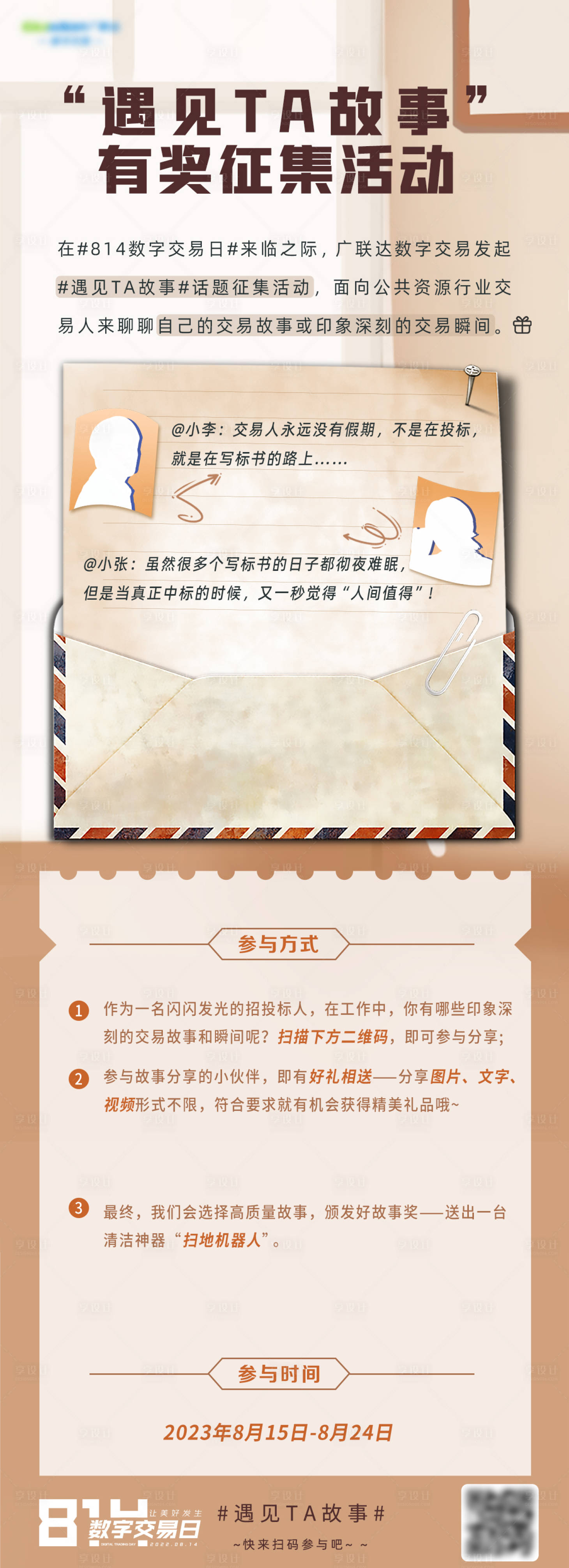 源文件下载【享设计】搜索编号：73290019217353437【有奖征集活动长图海报】