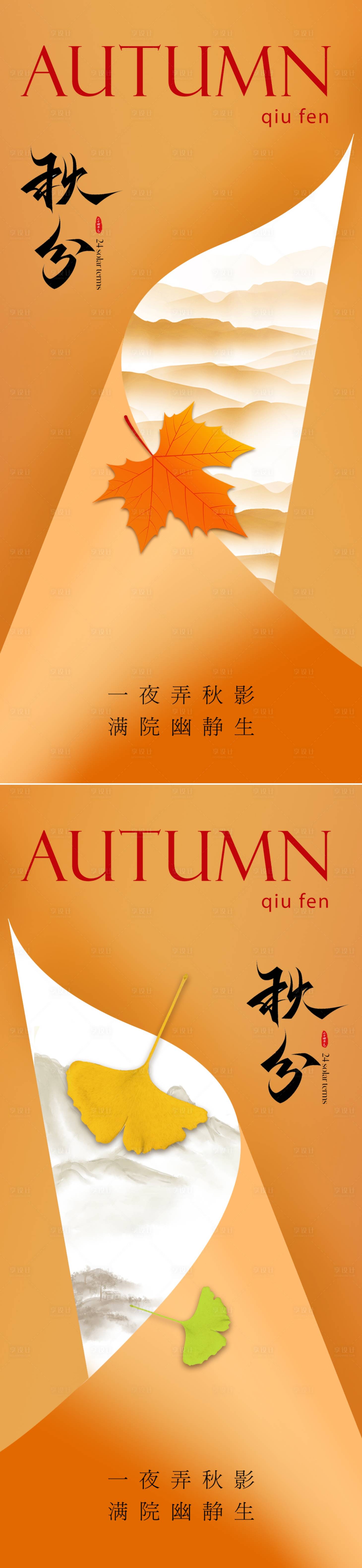 源文件下载【秋分海报】编号：83460019317052246