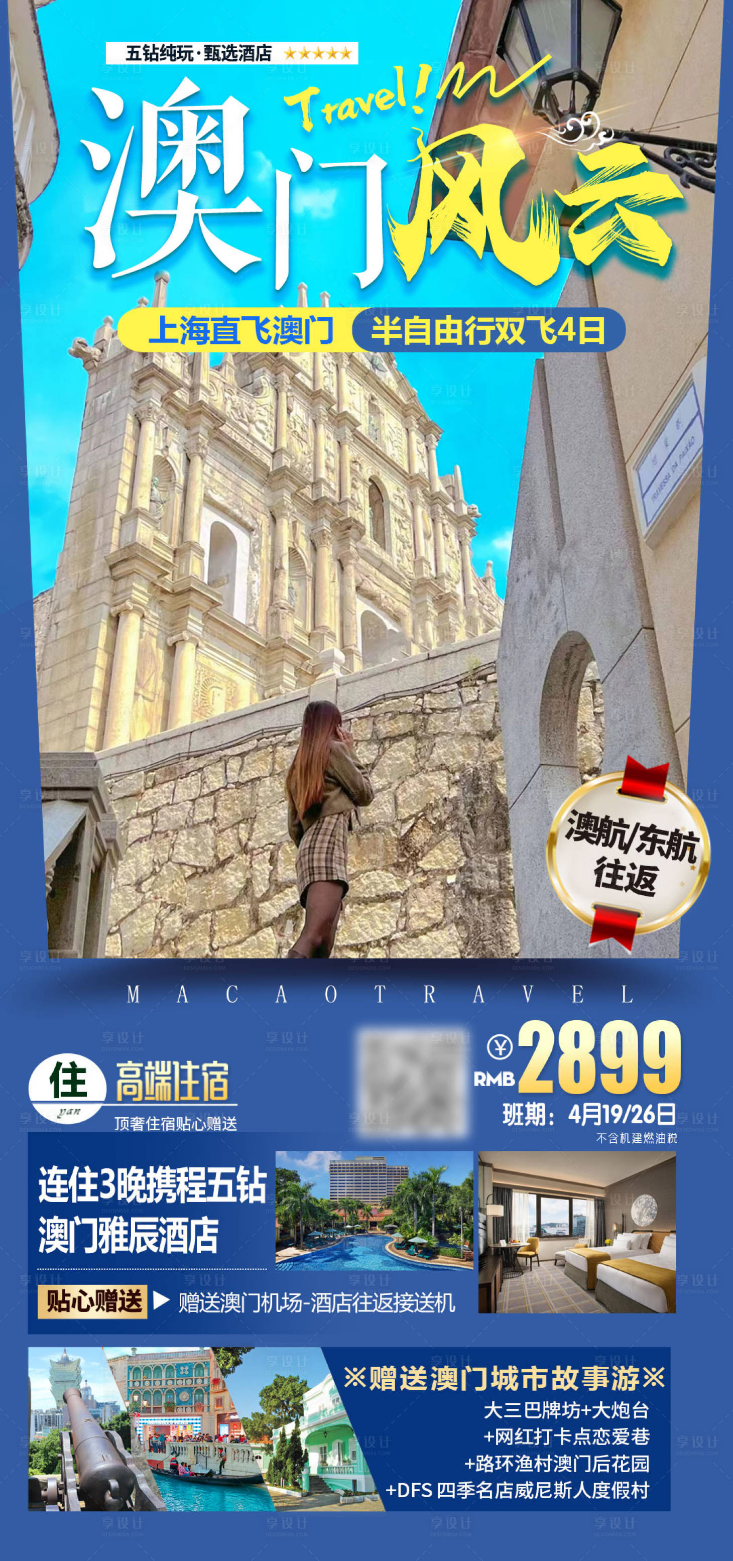 源文件下载【享设计】搜索编号：75220019196691543【澳门旅游海报】