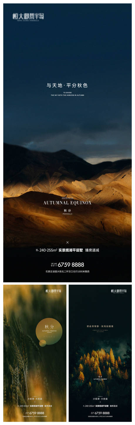 源文件下载【地产秋分节气系列海报】编号：74800019329441741