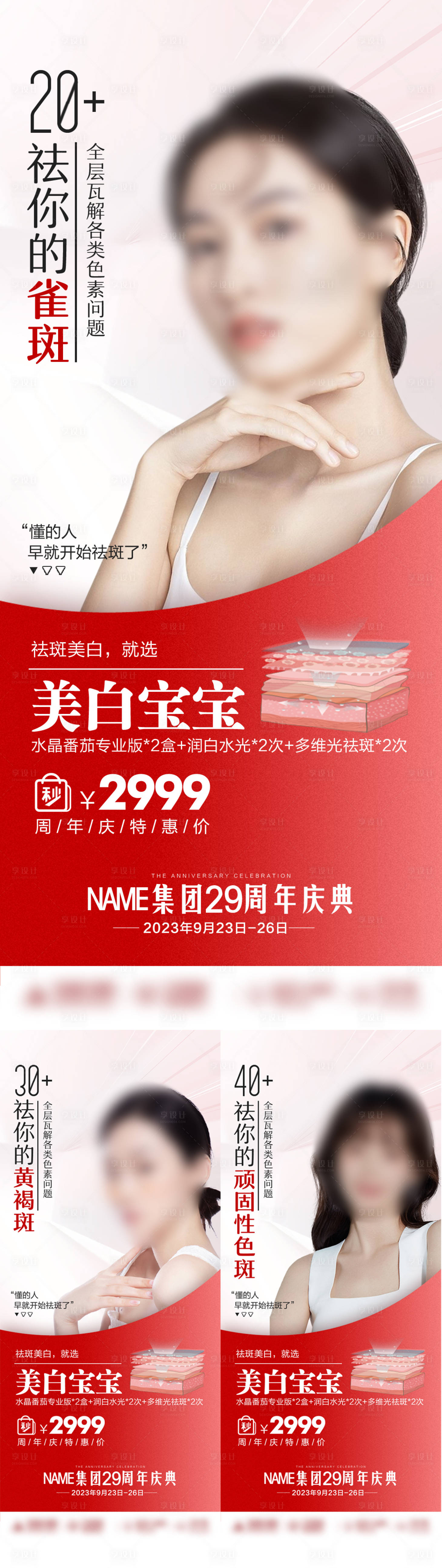 源文件下載【享設計】搜索編號：13860019504438723【時尚美白祛斑海報】