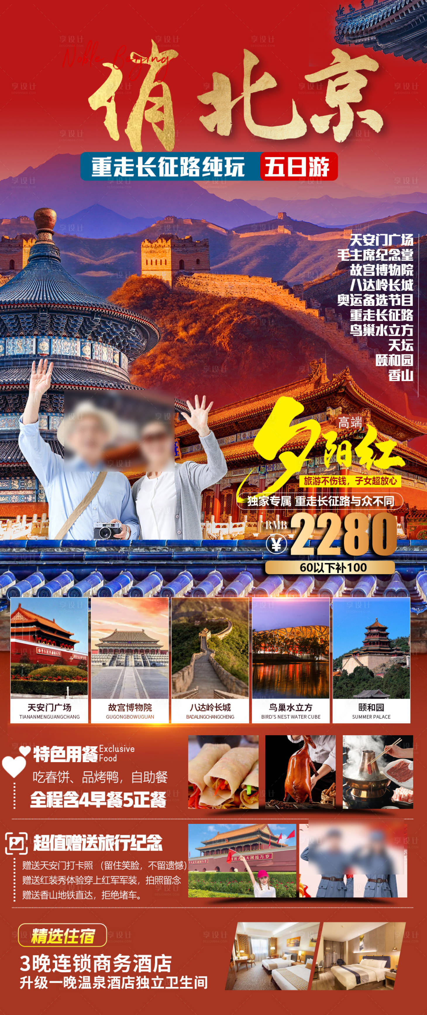 源文件下载【北京旅游海报】编号：31860019112233658