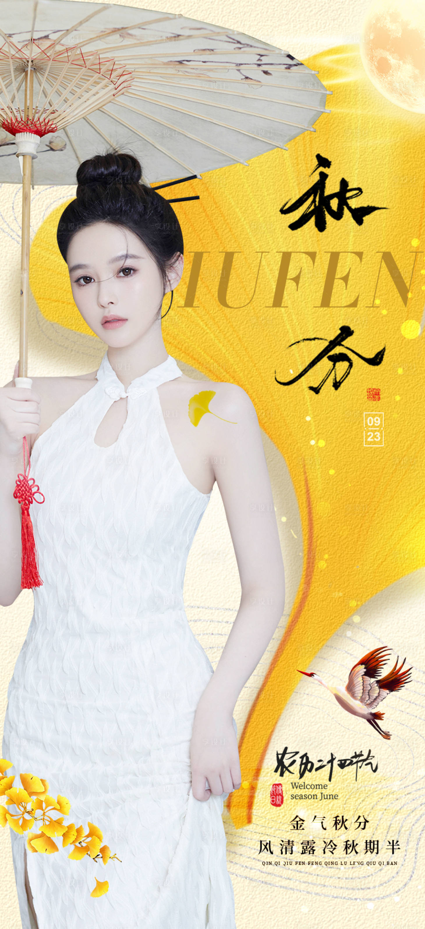 源文件下载【享设计】搜索编号：64700019265168355【秋分节气海报】