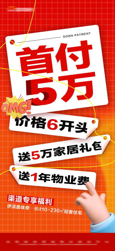 源文件下载【地产首付特价活动大字报】编号：71670019460557751