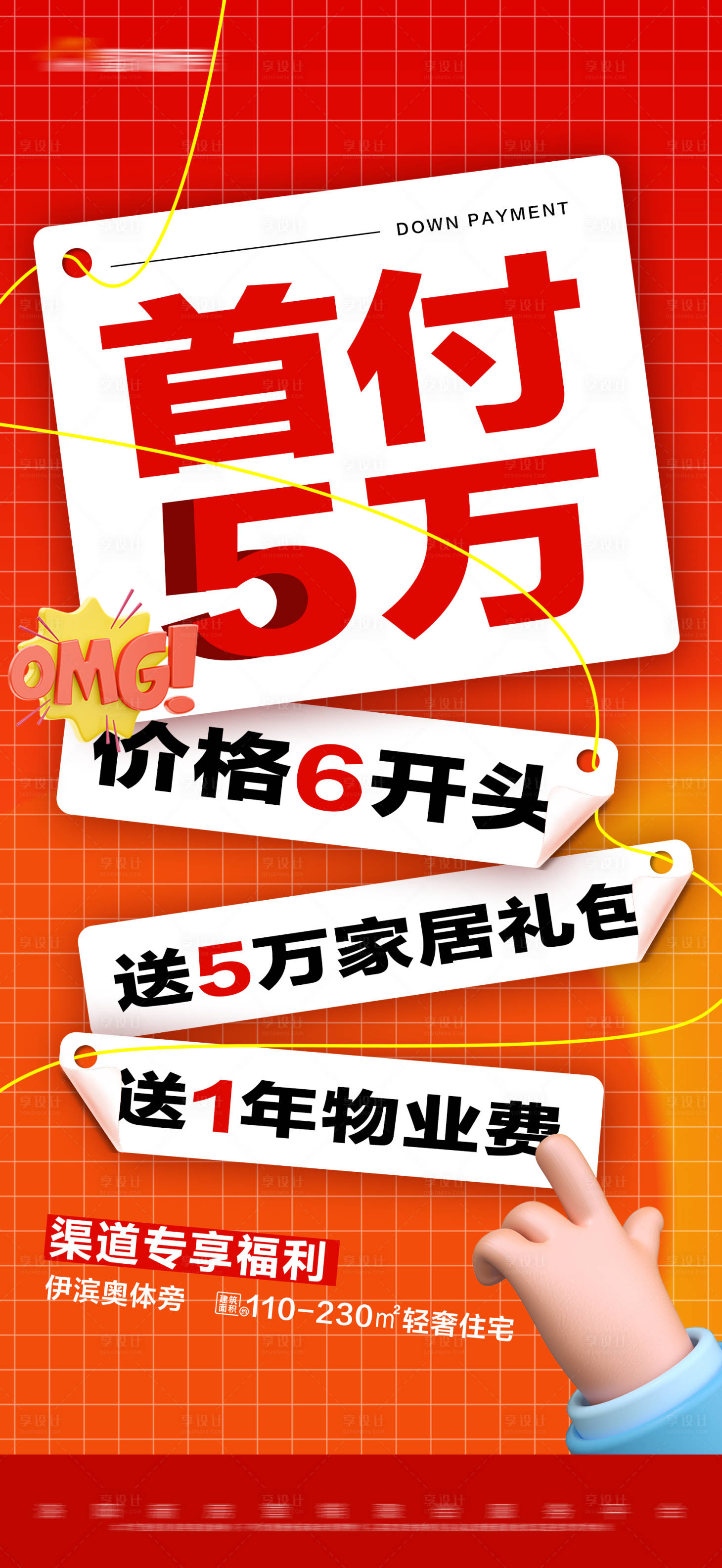 源文件下載【享設計】搜索編號：71670019460557751【地產首付特價活動大字報】
