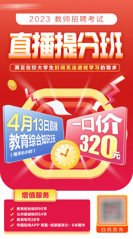 源文件下载【直播提分班海报】编号：27040019573361652